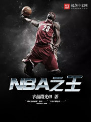 NBA之王