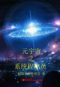 元宇宙之系统程序员